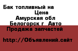  Бак топливный на Mitsubishi Fuso 6D16 › Цена ­ 5 000 - Амурская обл., Белогорск г. Авто » Продажа запчастей   